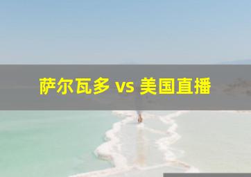 萨尔瓦多 vs 美国直播